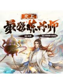 史上最強煉丹師