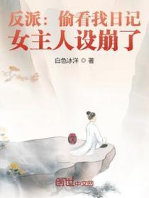 反派：偷看我日記，女主人設崩了