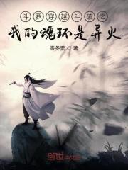 鬥羅穿越鬥破之我的魂環是異火