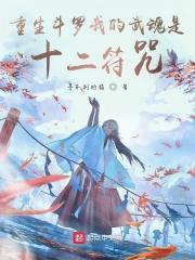 重生鬥羅我的武魂是十二符咒