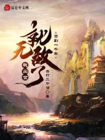 簽到一千年，我出世就無敵了