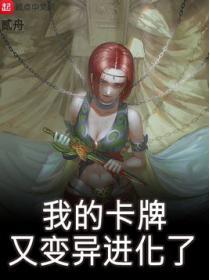 我的卡牌又變異進化了