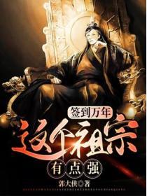 簽到萬年：這個祖宗有點強