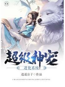 超級神寵進化係統