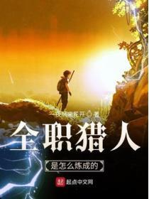 全職獵人是怎麽煉成的