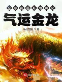 全球禦獸：開局孵化氣運金龍