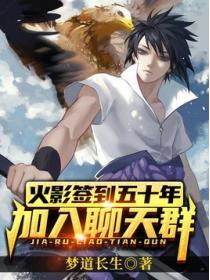 火影簽到五十年，加入聊天群