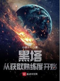 黑塔：從獲取熟練度開始