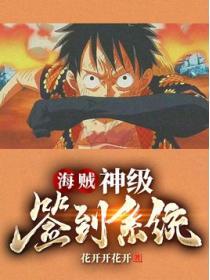 海賊：神級簽到係統