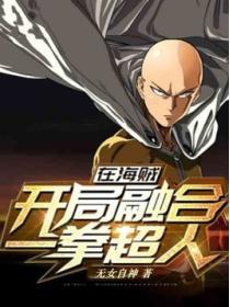 在海賊看開局融合一拳超人