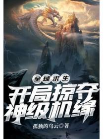 全球求生：開局掠奪神級機緣