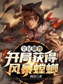 全民禦獸：開局獲得風暴螳螂