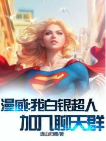 漫威：我白銀超人，加入聊天群