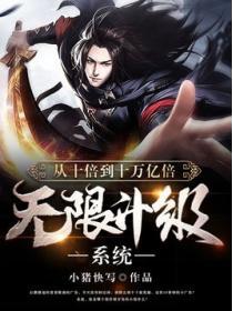 從十倍到十萬億倍無限升級係統