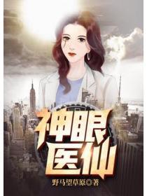 神眼醫仙