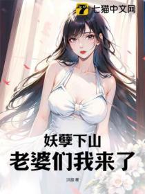 妖孽下山：老婆們我來了