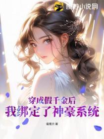 穿成假千金後,我綁定了神豪係統