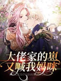 大佬家的崽又喊我媽咪