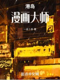 港島漫畫大師
