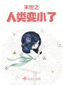 末世之人類變小了