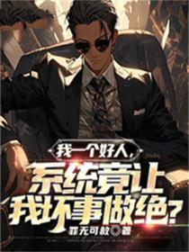 我一個好人,係統竟讓我壞事做絕？