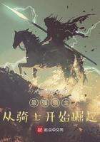 最強領主：從騎士開始崛起