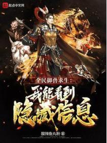 全民禦獸求生：我能看到隱藏信息