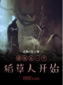 進化從一個稻草人開始