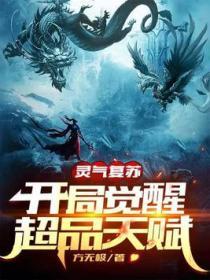 靈氣複蘇：開局覺醒超品天賦