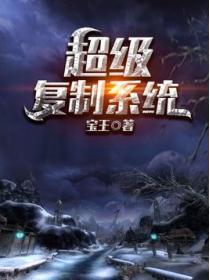 超級複製係統