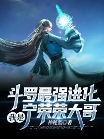 鬥羅最強進化，我是寧榮榮大哥