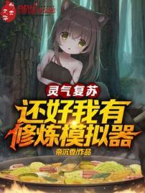 靈氣複蘇，還好我有修煉模擬器