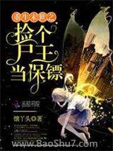 重生末世之撿個屍王當保鏢