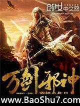 萬劍邪神