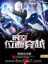 時空位麵穿越
