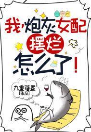 我,炮灰女配,擺爛怎麽了！