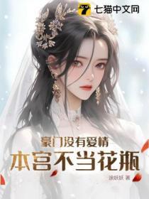 豪門沒有愛情,本宮不當花瓶