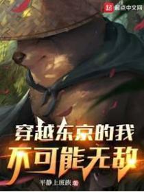 穿越東京的我不可能無敵