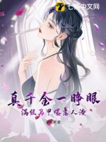真千金一睜眼,滿級馬甲爆虐人渣