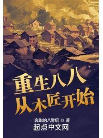 重生八八從木匠開始