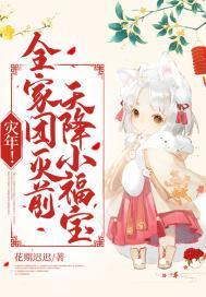 災年！全家團滅前,天降小福寶！