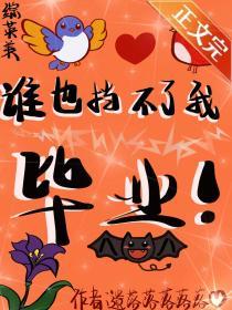 [綜英美]誰也擋不了我畢業