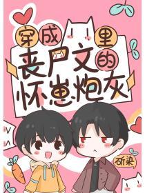 穿成喪屍文裏的懷崽炮灰