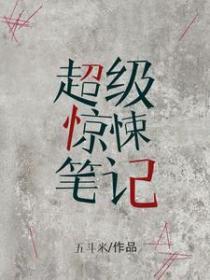 超級驚悚筆記