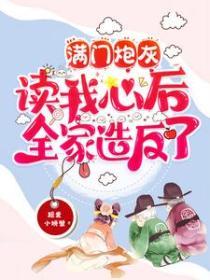 滿門炮灰讀我心後，全家造反了