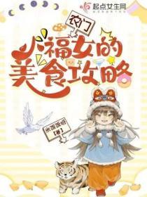 農門小福女的美食攻略