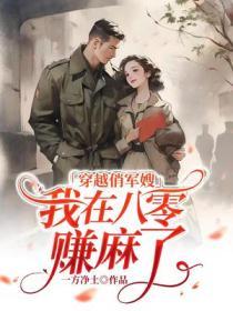 穿越俏軍嫂,我在八零賺麻了
