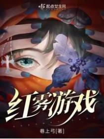 紅霧遊戲