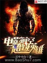 電影時空超級英雄