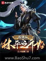 反轉從林平之開始